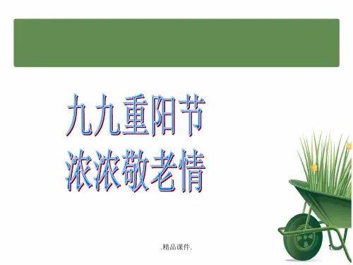 小学主题班会课件：重阳节_小学班会复习课件.ppt