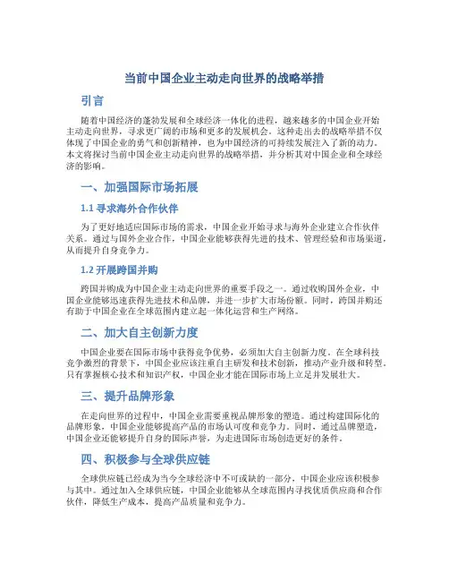 当前中国企业主动走向世界的战略举措
