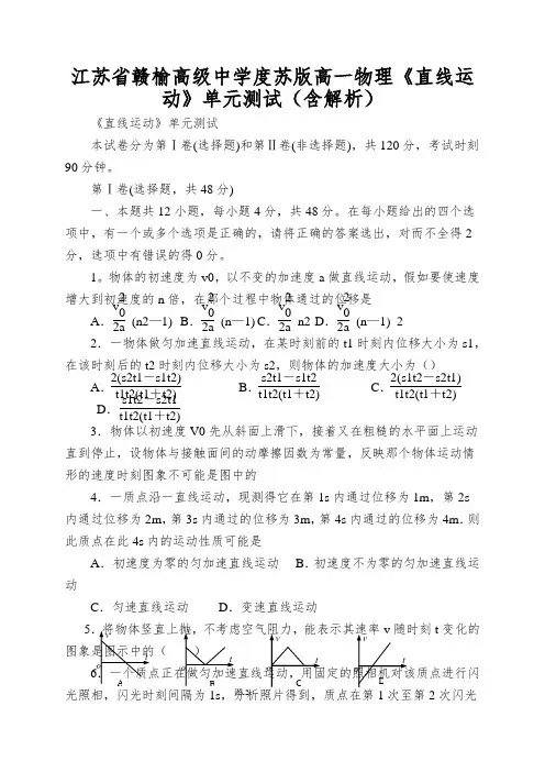 江苏省赣榆高级中学度苏版高一物理《直线运动》单元测试(含解析)