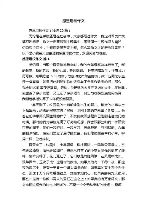 感恩母校作文（精选20篇）