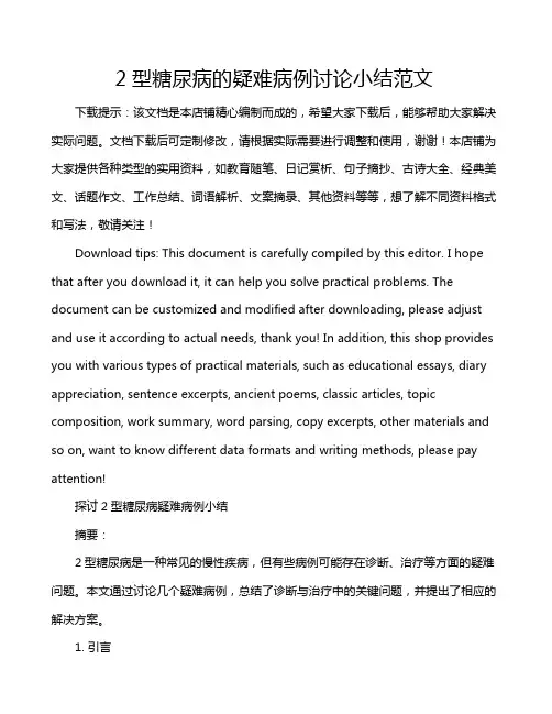 2型糖尿病的疑难病例讨论小结范文