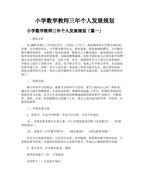 小学数学教师三年个人发展规划