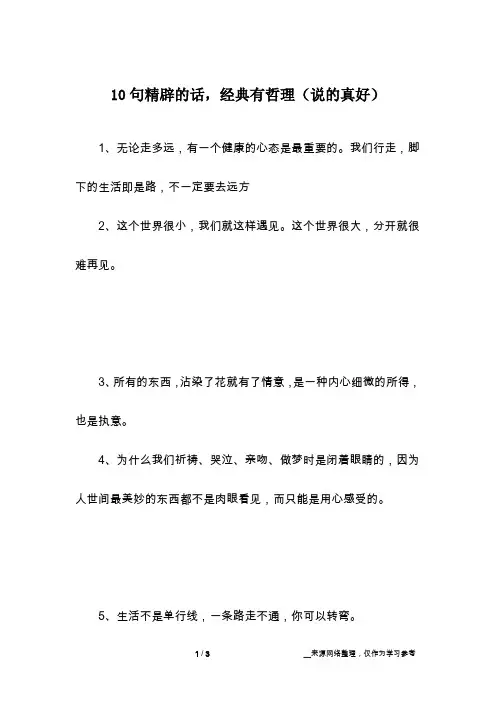 10句精辟的话,经典有哲理(说的真好)