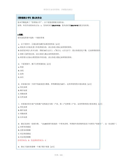 《管理统计学》第1次作业