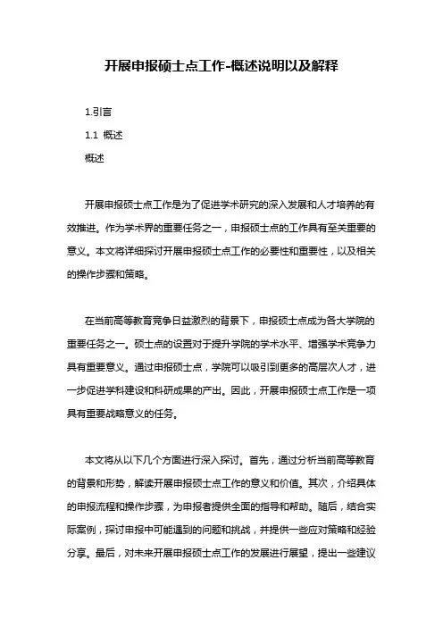 开展申报硕士点工作-概述说明以及解释