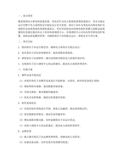 变电站保信子站专项方案