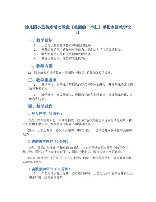 幼儿园小班美术活动教案《美丽的一串红》手指点画教学设计