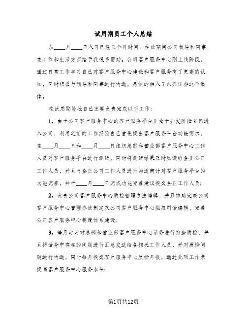 试用期员工个人总结（4篇）