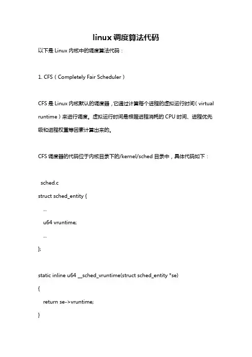 linux调度算法代码
