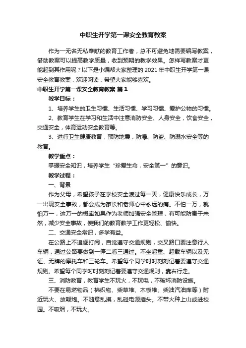 2022年中职生开学第一课安全教育教案(通用5篇)