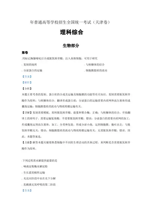 2019年高考真题理综生物(天津卷含解析)