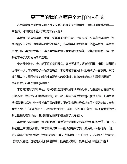 莫言写的我的老师是个怎样的人作文