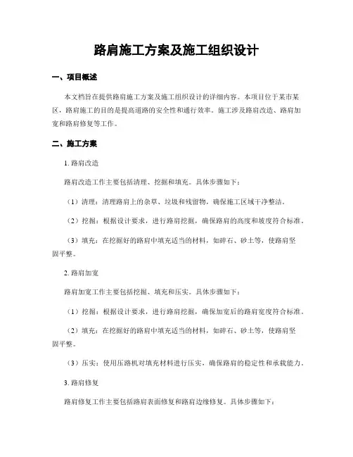 路肩施工方案及施工组织设计