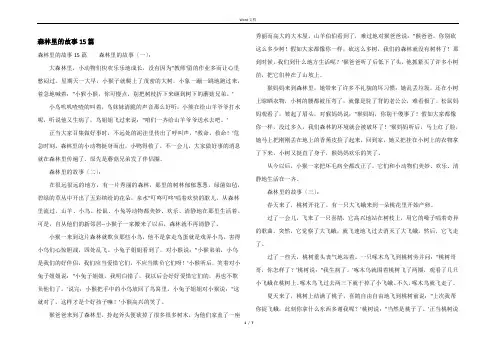 森林里的故事15篇