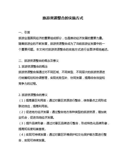 旅游资源整合的实施方式