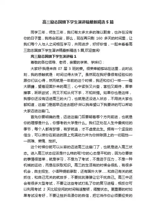 高三励志国旗下学生演讲稿最新精选5篇