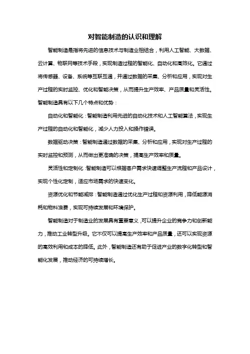 对智能制造的认识和理解