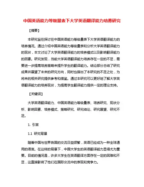 中国英语能力等级量表下大学英语翻译能力培养研究