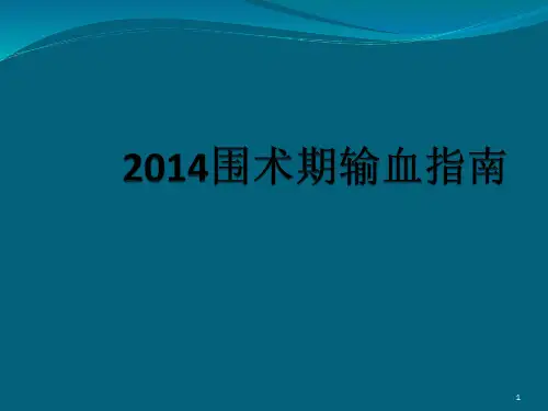 输血指南专家共识ppt课件