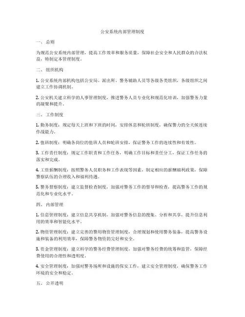 公安系统内部管理制度