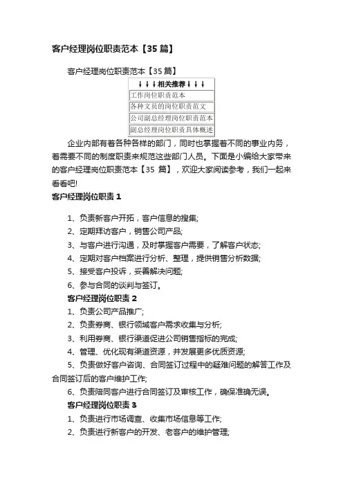 客户经理岗位职责范本【35篇】