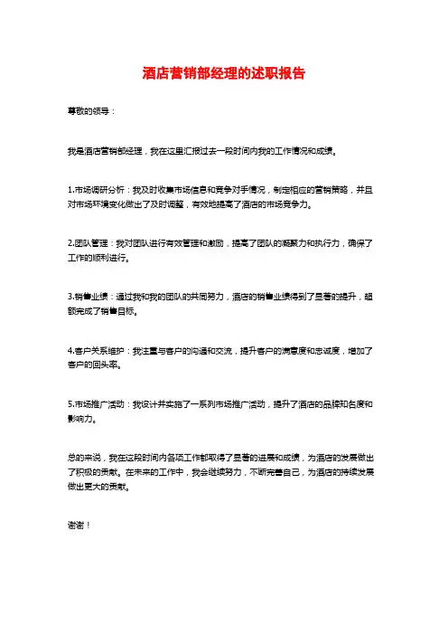 酒店营销部经理的述职报告