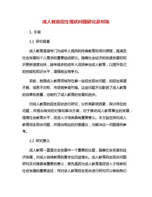 成人教育招生现状问题研究及对策