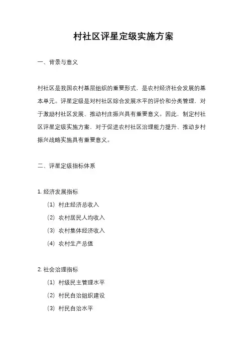 村社区评星定级实施方案
