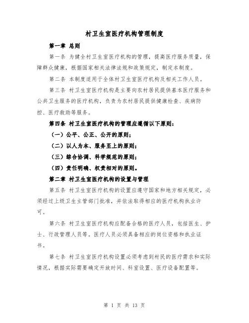 村卫生室医疗机构管理制度(三篇)