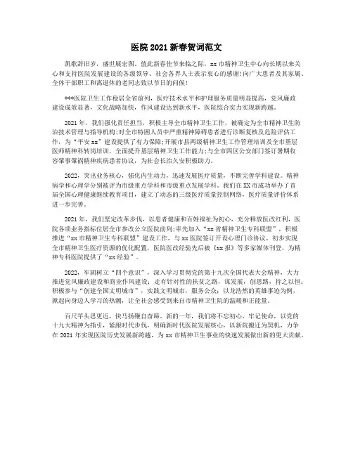 医院2021新春贺词范文
