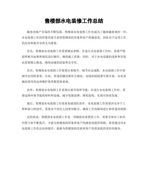 售楼部水电装修工作总结