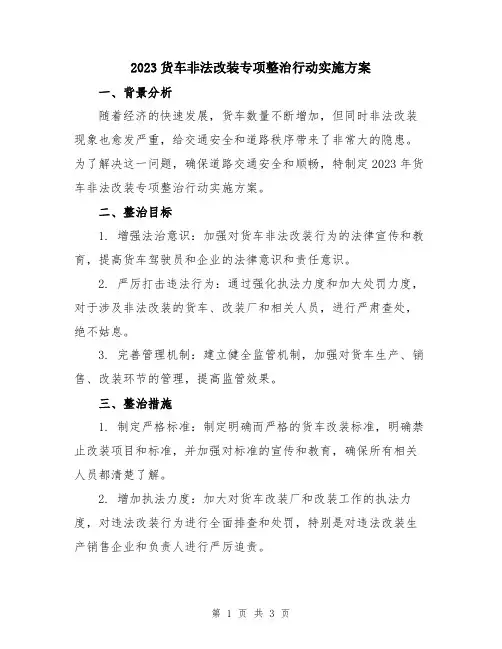 2023货车非法改装专项整治行动实施方案
