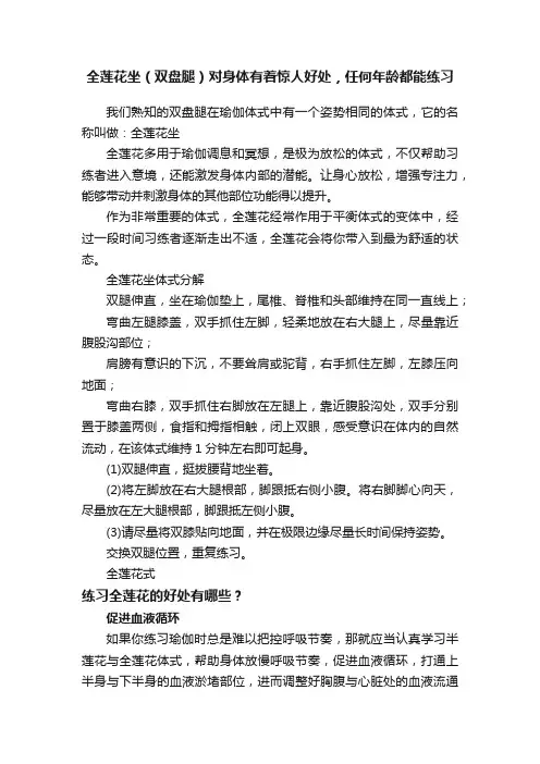 全莲花坐（双盘腿）对身体有着惊人好处，任何年龄都能练习