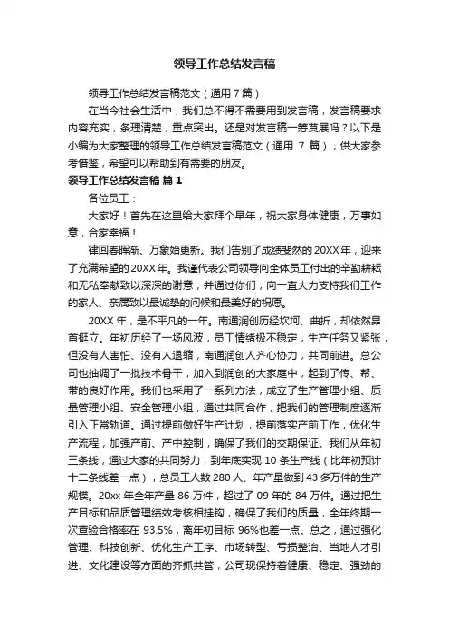 领导工作总结发言稿范文（通用7篇）