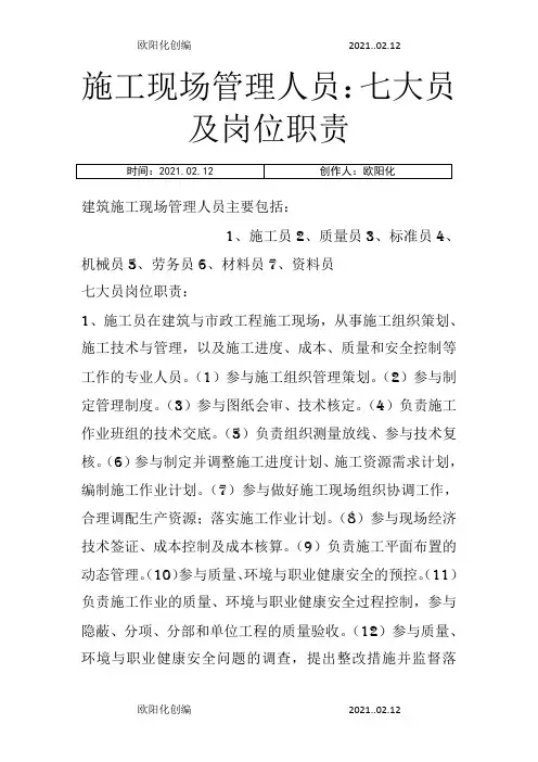 施工现场管理人员：七大员及岗位职责之欧阳化创编