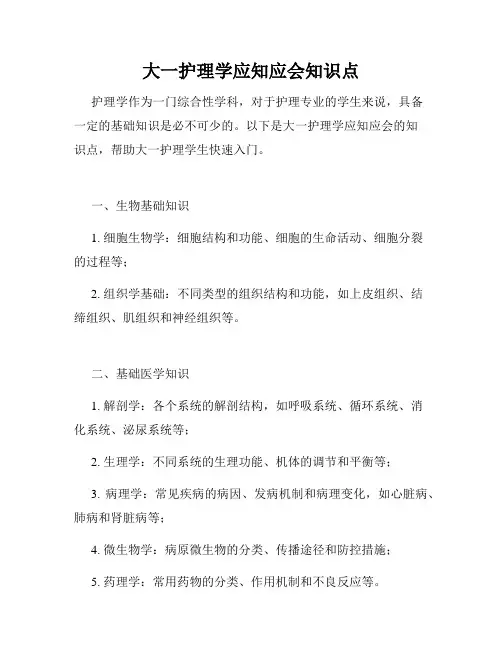 大一护理学应知应会知识点