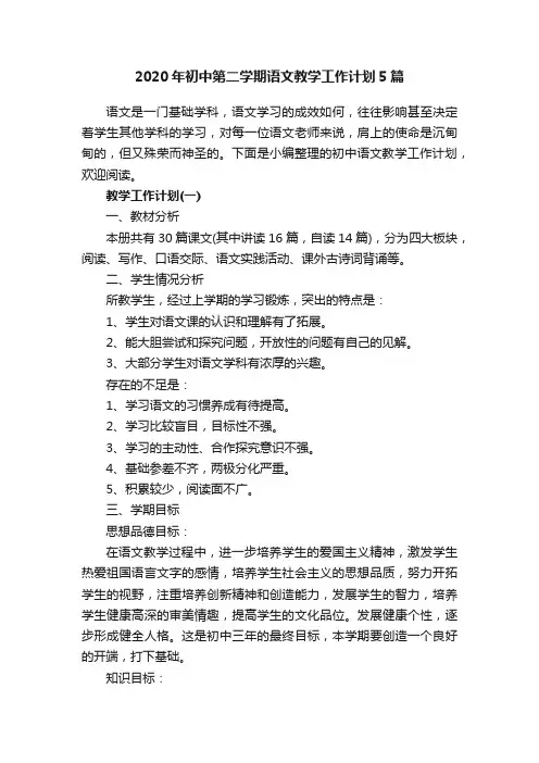 2020年初中第二学期语文教学工作计划5篇