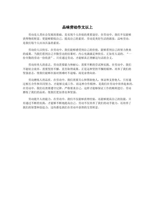 品味劳动作文以上