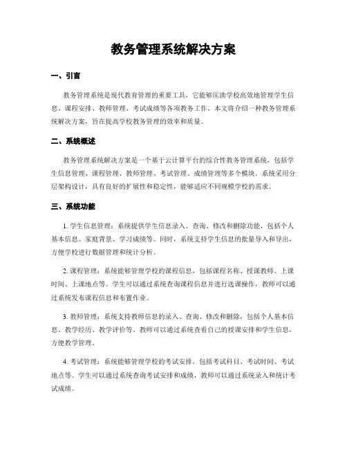 教务管理系统解决方案