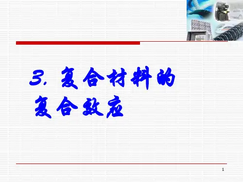 3(1).复合材料的复合效应解析