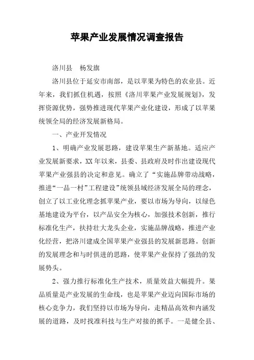 苹果产业发展情况调查报告