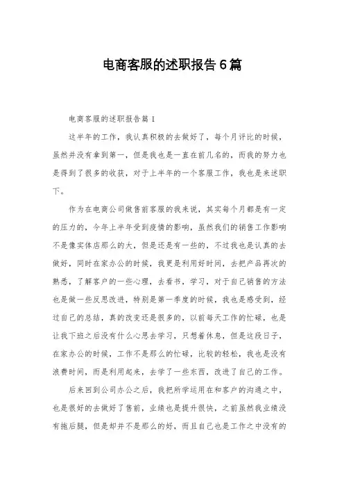 电商客服的述职报告6篇