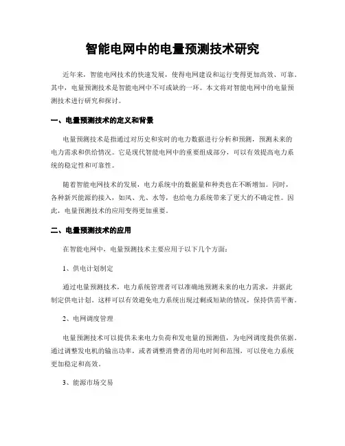 智能电网中的电量预测技术研究