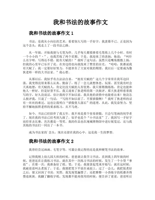 我和书法的故事作文