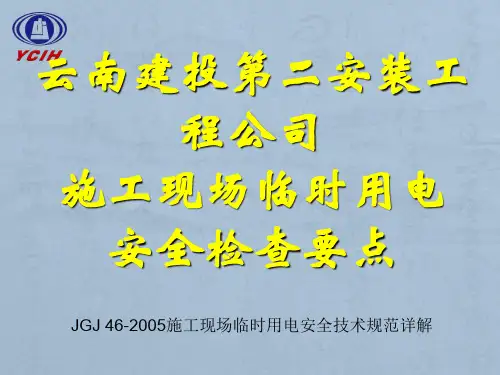 施工现场临时用电安全技术规范(课件)