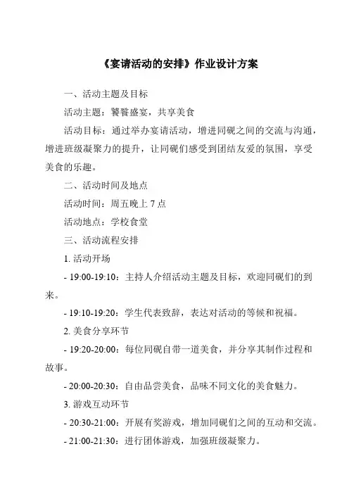 《宴请活动的安排作业设计方案》