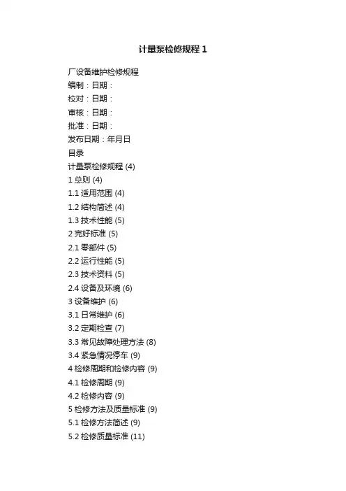 计量泵检修规程1
