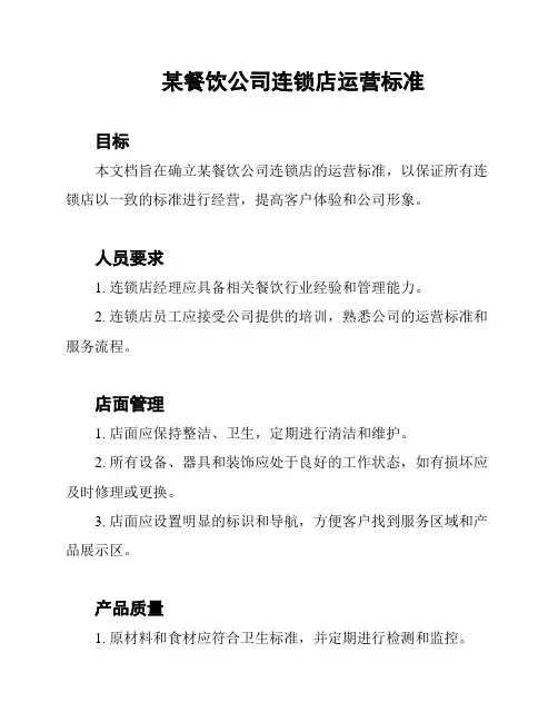 某餐饮公司连锁店运营标准