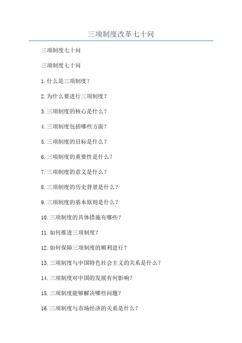 三项制度改革七十问