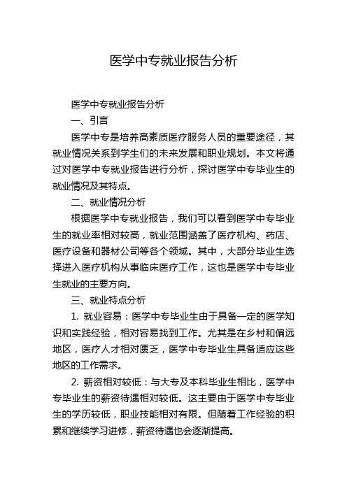 医学中专就业报告分析